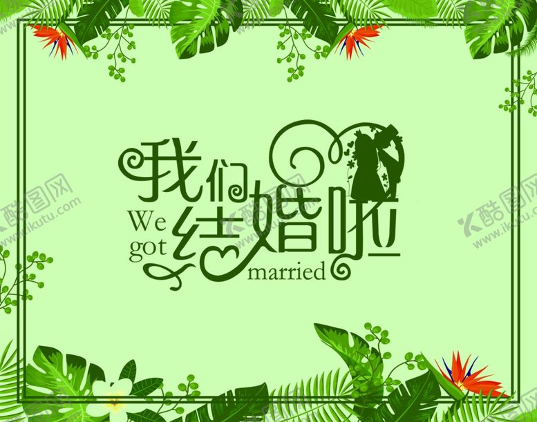 编号：18261306250901532432【酷图网】源文件下载-我们结婚啦