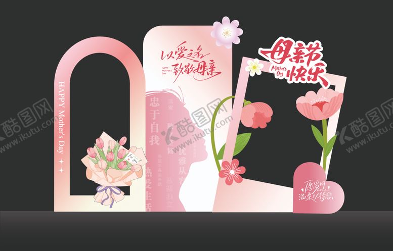 编号：87795305080848166230【酷图网】源文件下载-母亲节美陈