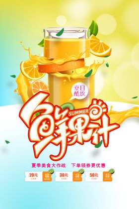 鲜果汁奶茶饮品海报