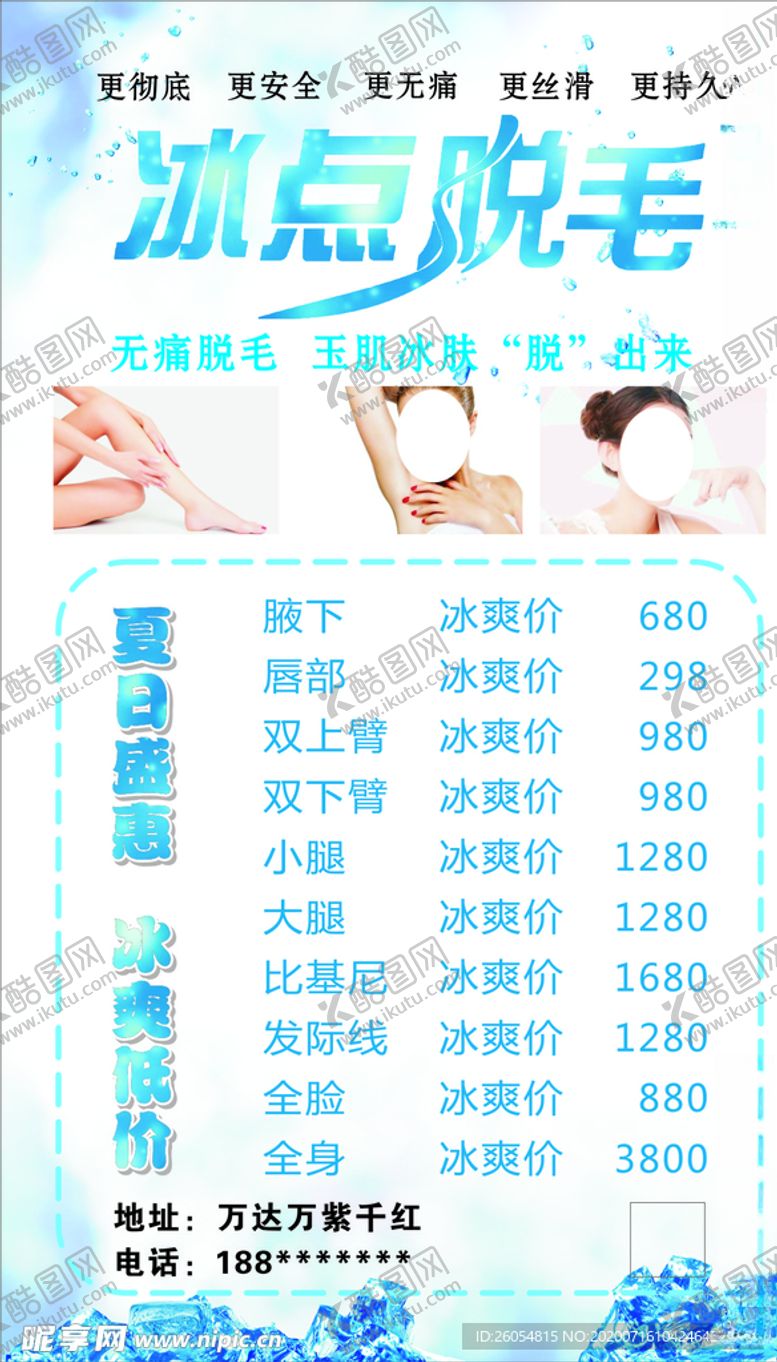 编号：22944009261832496072【酷图网】源文件下载-冰点脱毛