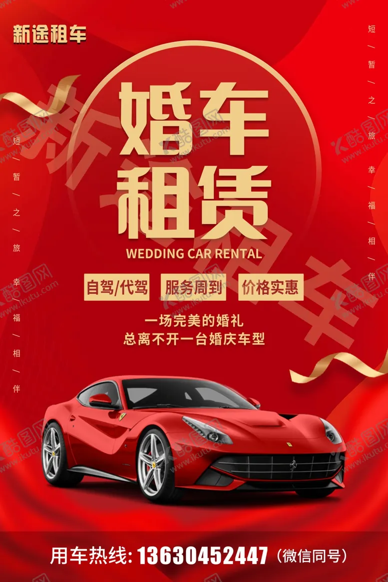 编号：94010402261053099337【酷图网】源文件下载-汽车租赁海报设计