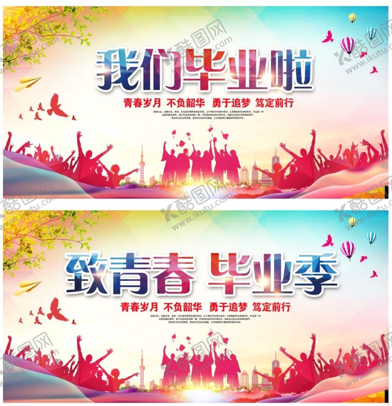 编号：34483110230641468198【酷图网】源文件下载-我们毕业啦