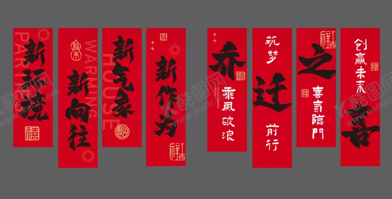 编号：32077003271234007878【酷图网】源文件下载-乔迁条幅