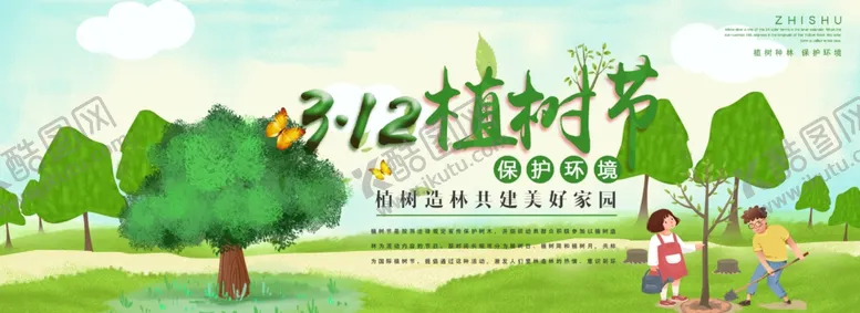编号：47833104232050402964【酷图网】源文件下载-312植树节