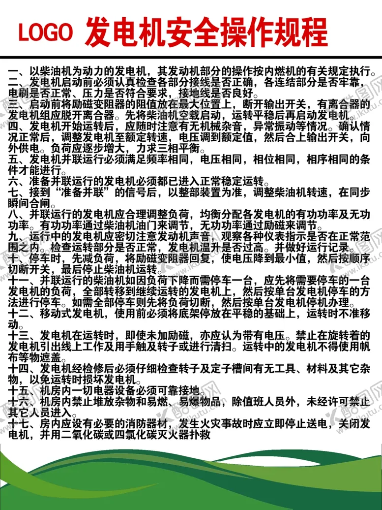 编号：82826202021425524516【酷图网】源文件下载-发电机规程
