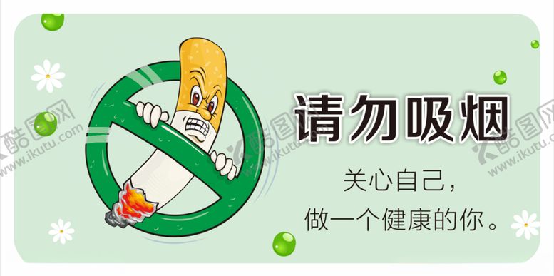 编号：86349312300949247663【酷图网】源文件下载-请勿吸烟