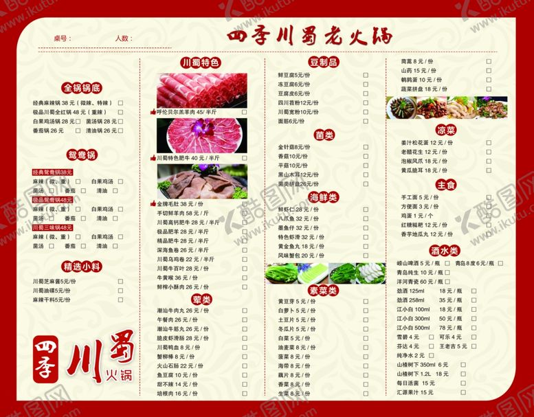 编号：40733706232132015664【酷图网】源文件下载-火锅店点餐单点菜单菜谱