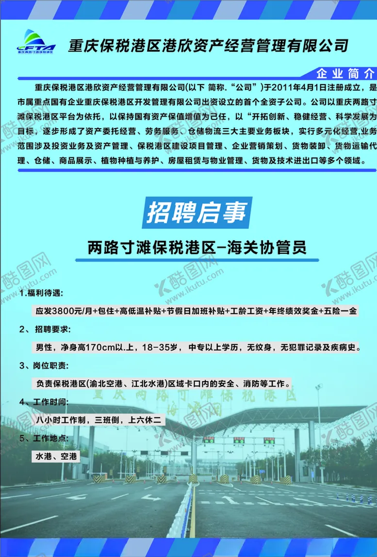 编号：17789505061648546912【酷图网】源文件下载-两路寸滩保税港区海关协管员招聘