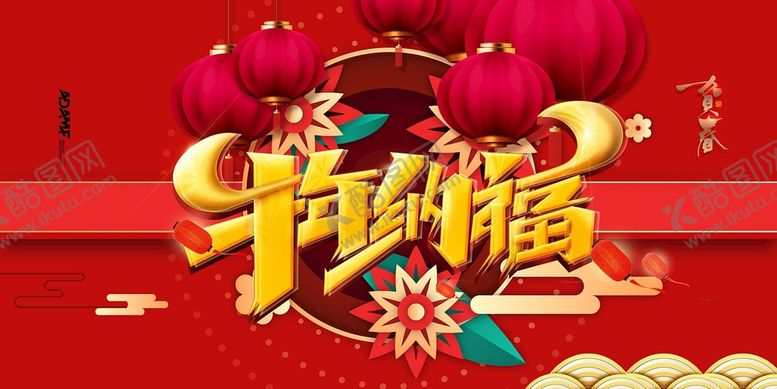 编号：39526010021241073096【酷图网】源文件下载-春节快乐