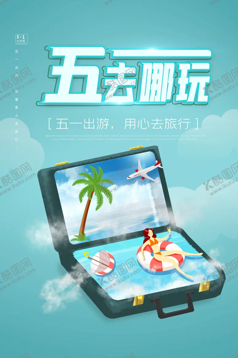 编号：83729010020552218396【酷图网】源文件下载-五一旅游海报