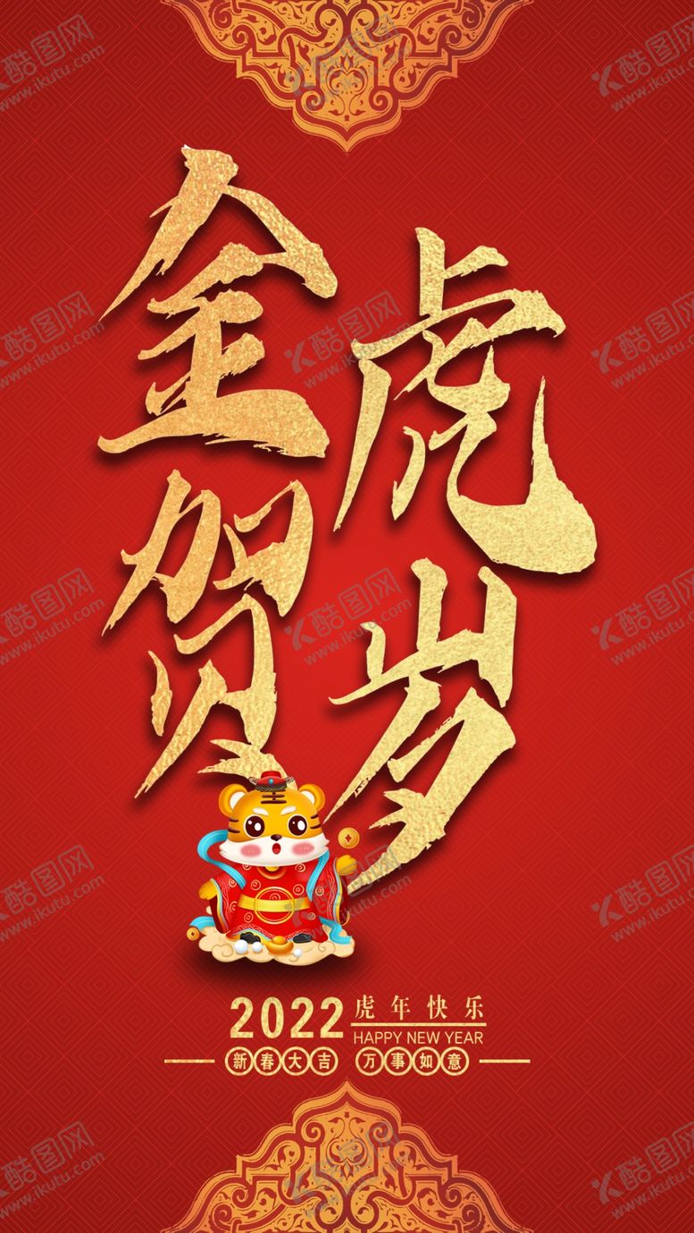 编号：63985412130028279481【酷图网】源文件下载-虎年图片