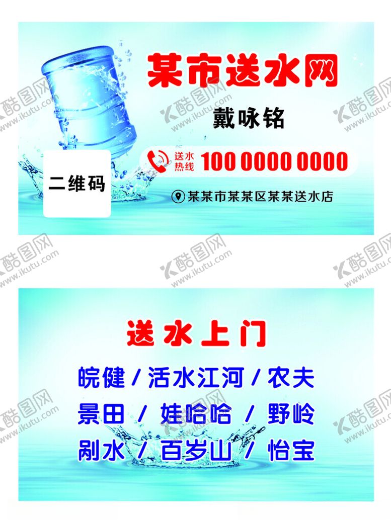 编号：54808801131858594132【酷图网】源文件下载-送水名片