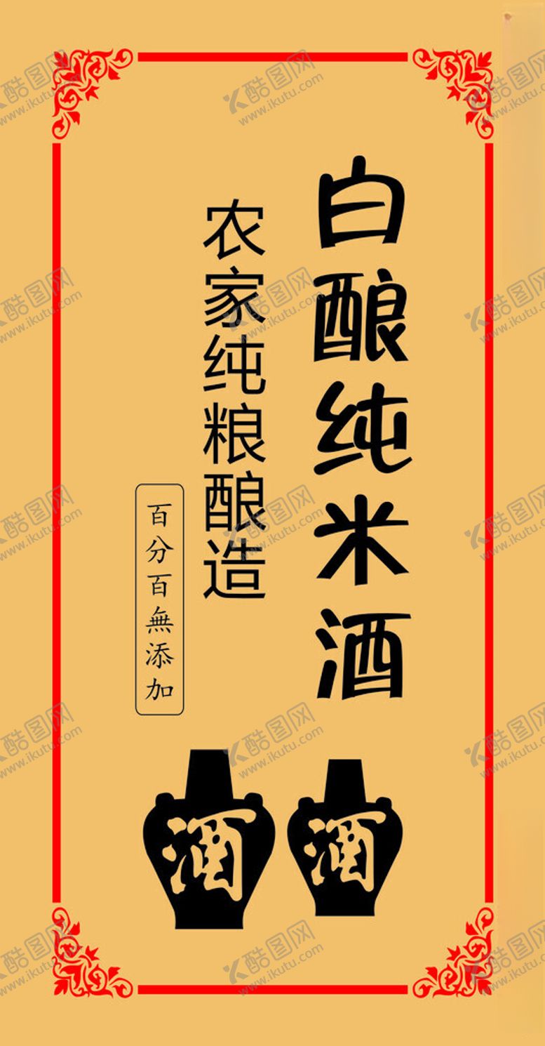 编号：69439302050410473185【酷图网】源文件下载-米酒贴纸