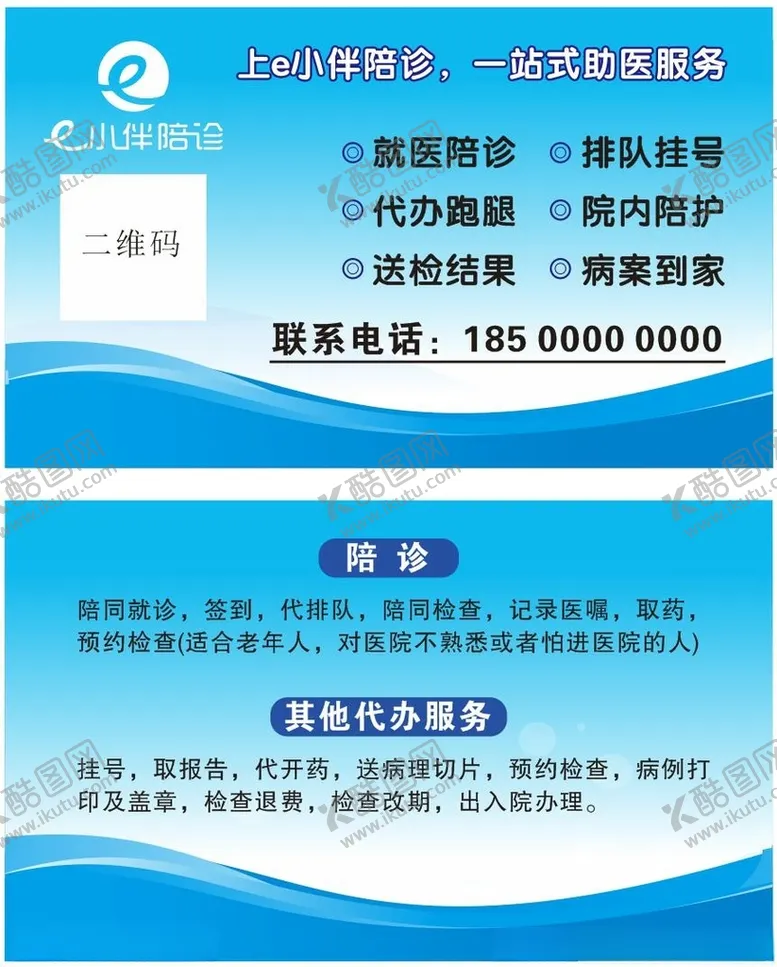 编号：84982501131654345172【酷图网】源文件下载-陪诊名片