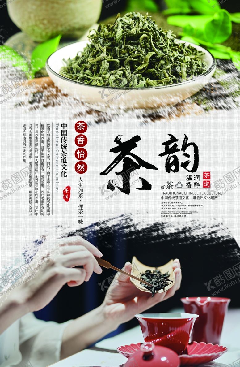 编号：42000510271608165200【酷图网】源文件下载-茶韵茶文化海报