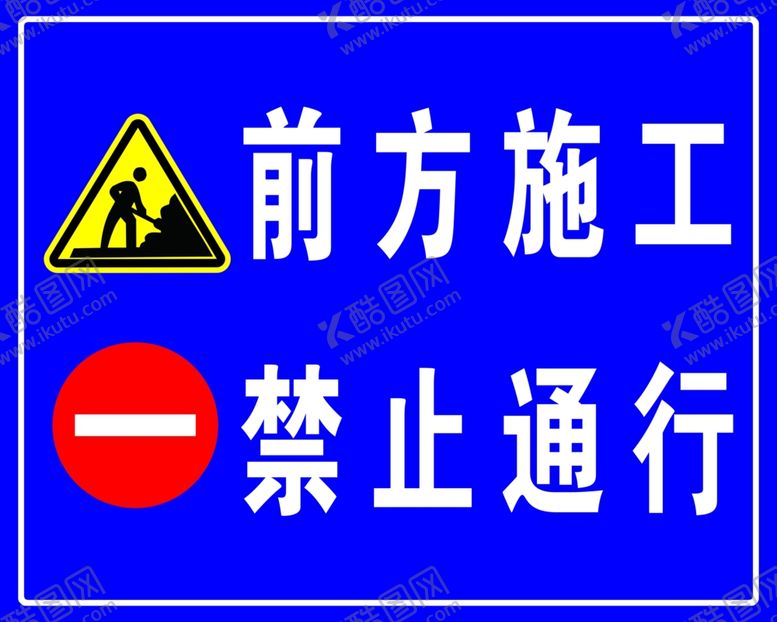 编号：72155110050907048102【酷图网】源文件下载-前方施工禁止通行