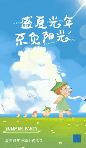 清新创意夏季夏天促销海报