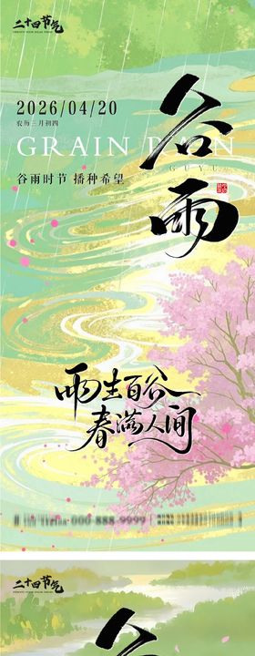 谷雨节气系列海报