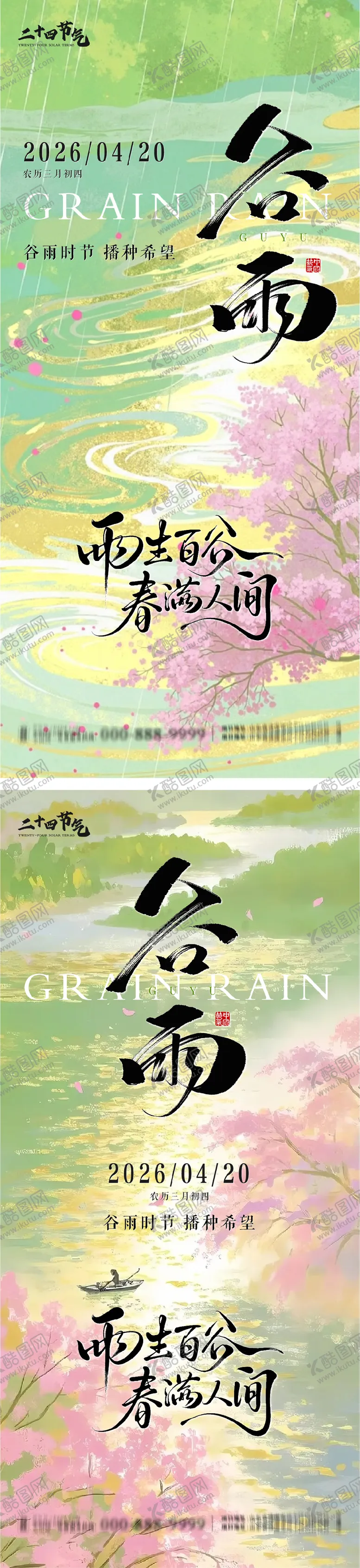 编号：59327204160201535391【酷图网】源文件下载-谷雨节气系列海报