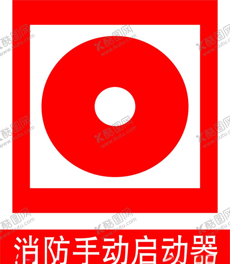 编号：69138504130220245392【酷图网】源文件下载-消防手动启动器