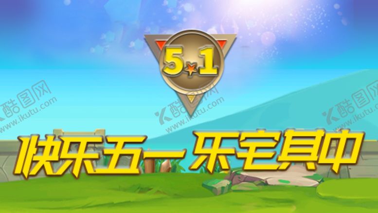 编号：28903110052201035008【酷图网】源文件下载-五一快乐