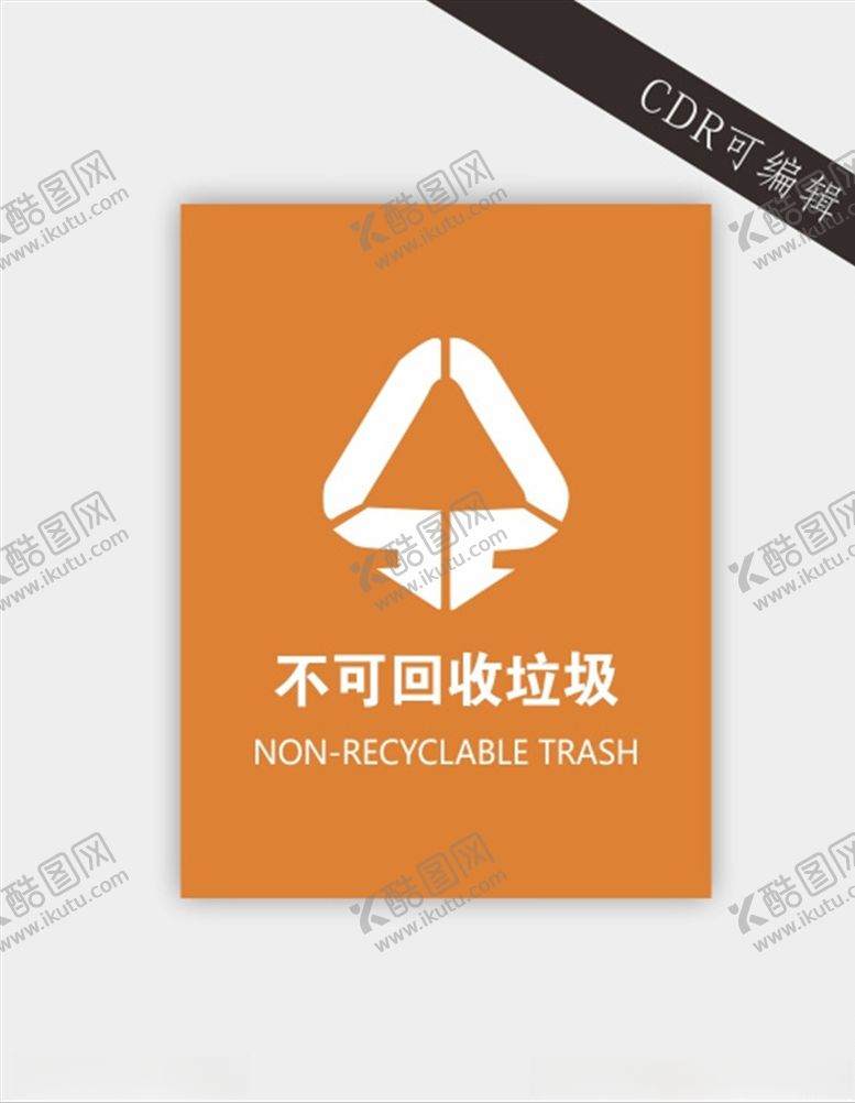 编号：15583206271741229080【酷图网】源文件下载-不可回收垃圾标识
