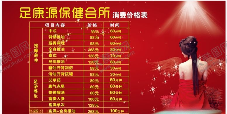 编号：98549809250748485734【酷图网】源文件下载-养生价格表