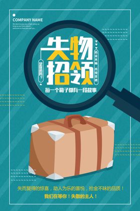 失物招领温馨提示