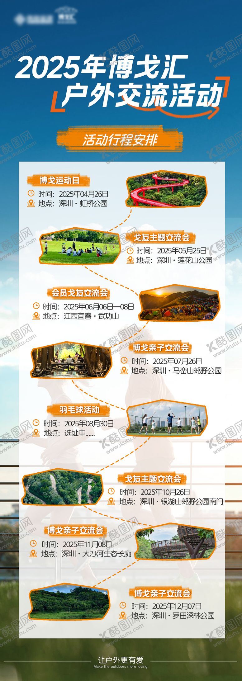 编号：58035405191108221569【酷图网】源文件下载-户外运动交流海报