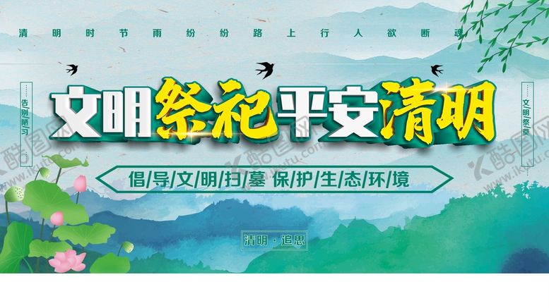 编号：84098510191441057366【酷图网】源文件下载-文明祭祀平安清明