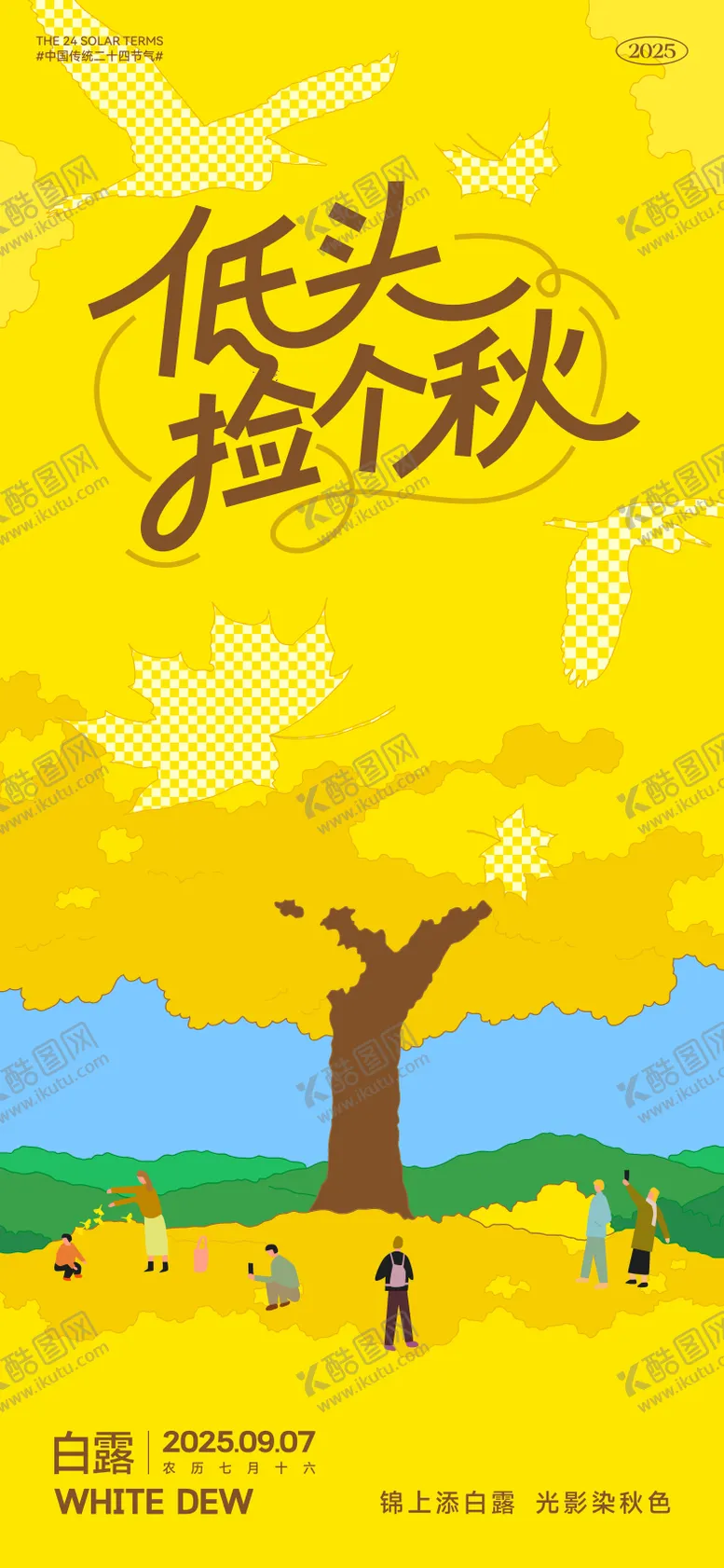 编号：14892609250418387347【酷图网】源文件下载-白露节气插画海报