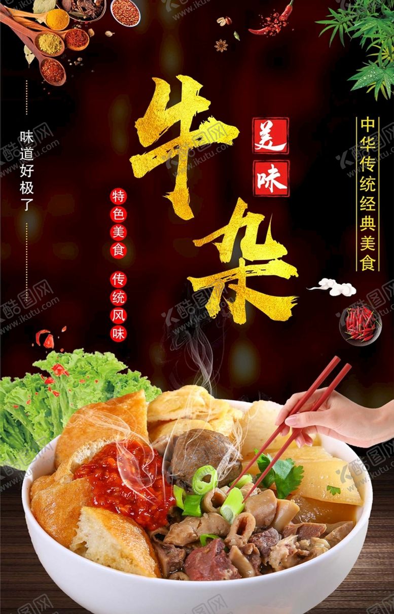 编号：74560112261247009069【酷图网】源文件下载-牛杂