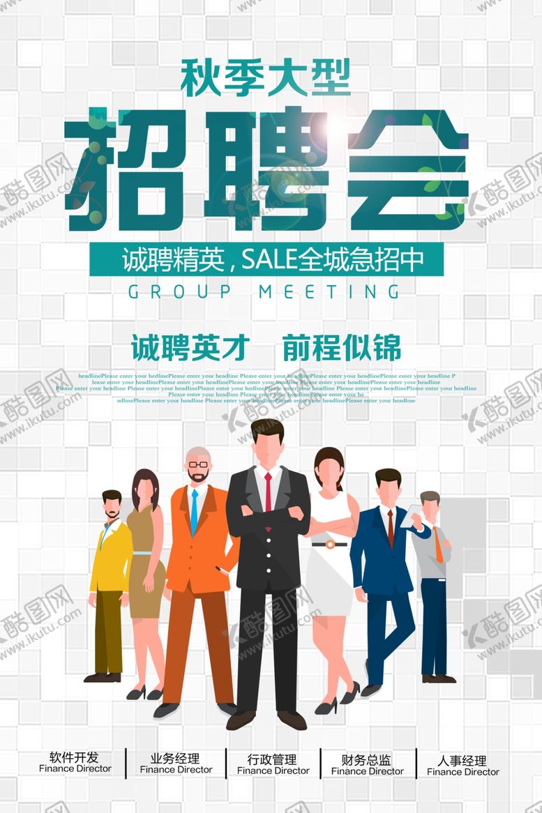 编号：29124910202202337175【酷图网】源文件下载-招聘会