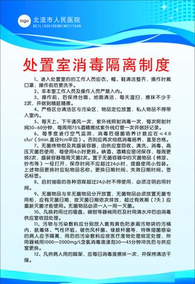 处置室消毒隔离制度