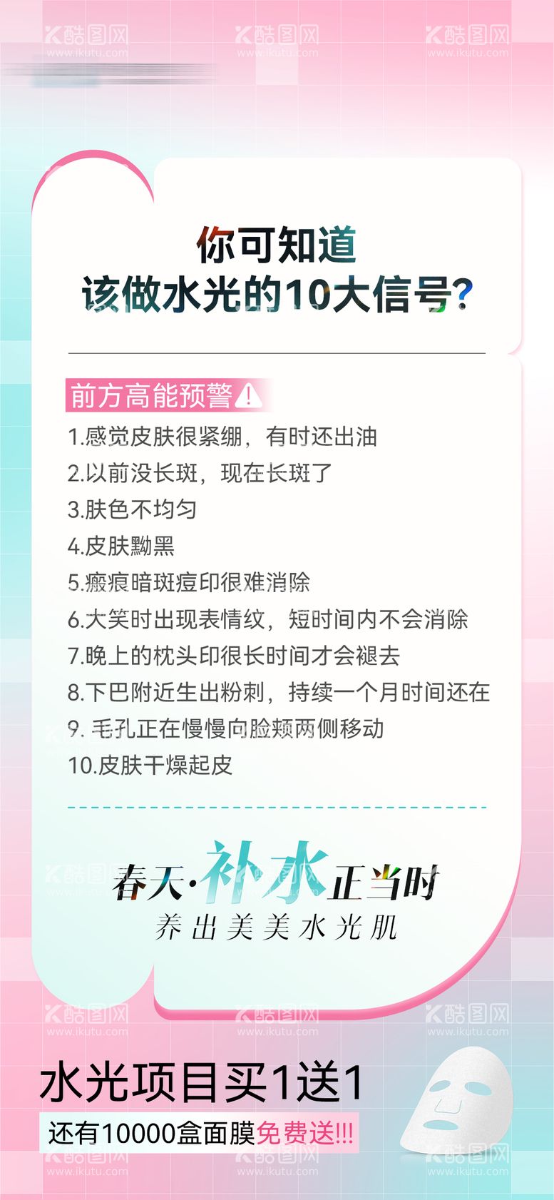 编号：45536811281708341277【酷图网】源文件下载-医美水光科普抗衰海报