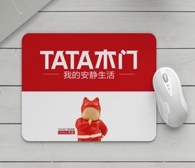 TATA   鼠标垫样机 木门