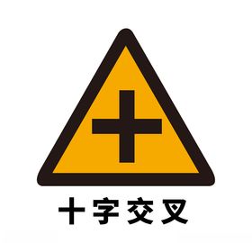 矢量交通标志十字交叉