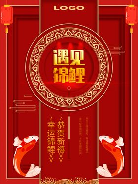 锦鲤抽奖许愿宣传中国风喜庆