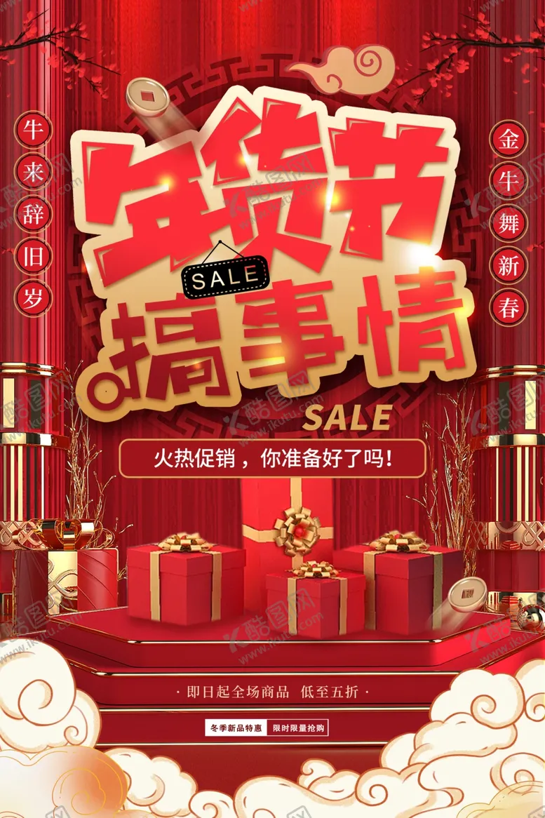 编号：16508205020946286127【酷图网】源文件下载-年货节海报