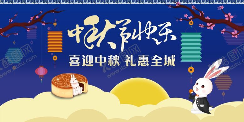 编号：40943411301825565713【酷图网】源文件下载-中秋节快乐