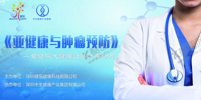 编号：19125205081239261661【酷图网】源文件下载-亚健康与肿瘤预防会议背景