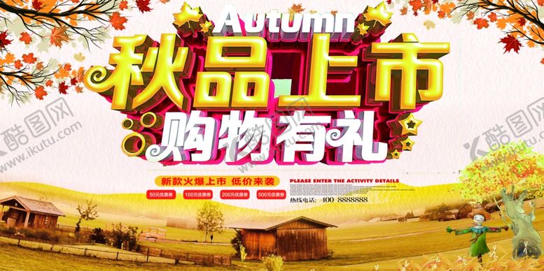 编号：80583610130247191686【酷图网】源文件下载-秋季促销宣传