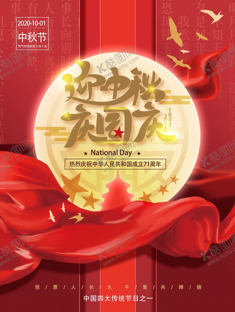 编号：21897610171616512141【酷图网】源文件下载-迎中秋庆国庆