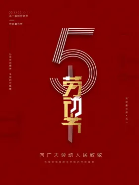 五一劳动节51海报快乐活海报