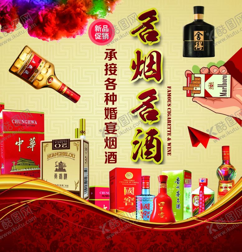 编号：46109006261017334426【酷图网】源文件下载-名烟名酒