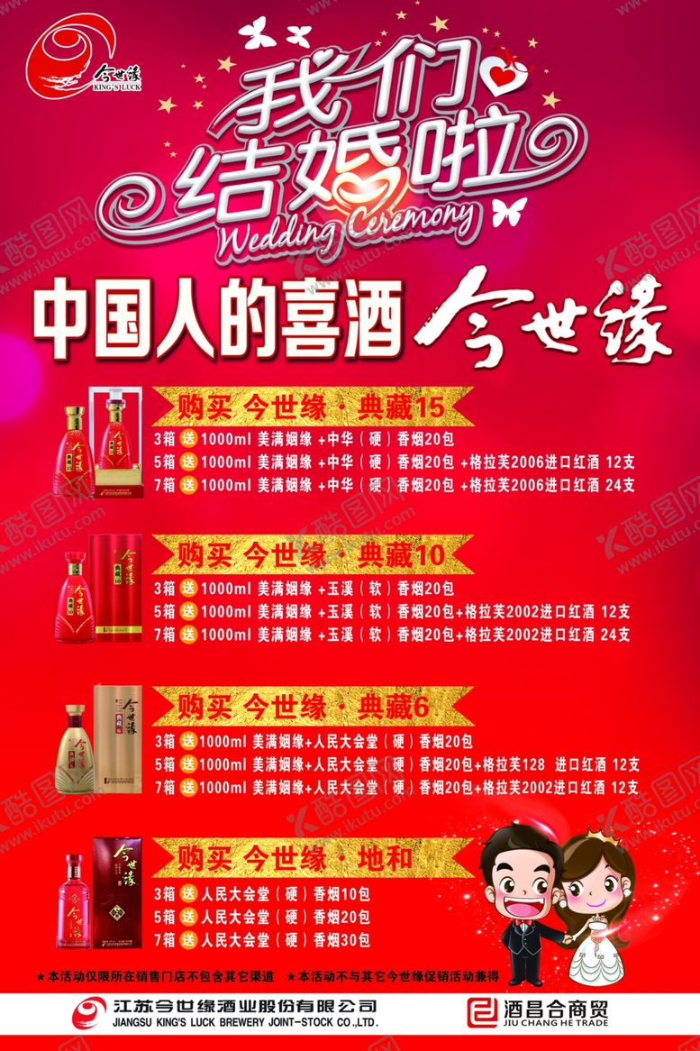 编号：77617102191441077310【酷图网】源文件下载-今世缘婚庆用酒海报