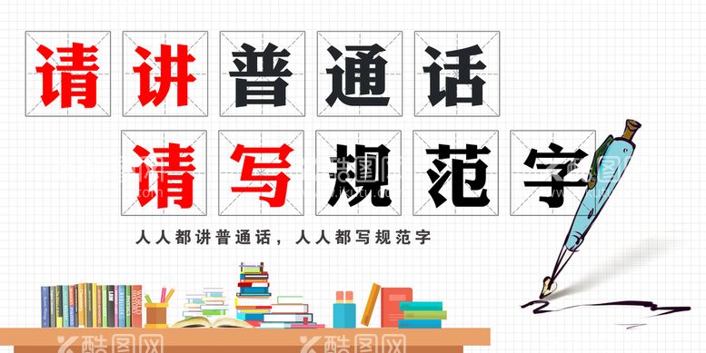 编号：33669210271849089746【酷图网】源文件下载-请讲普通话请写规范字