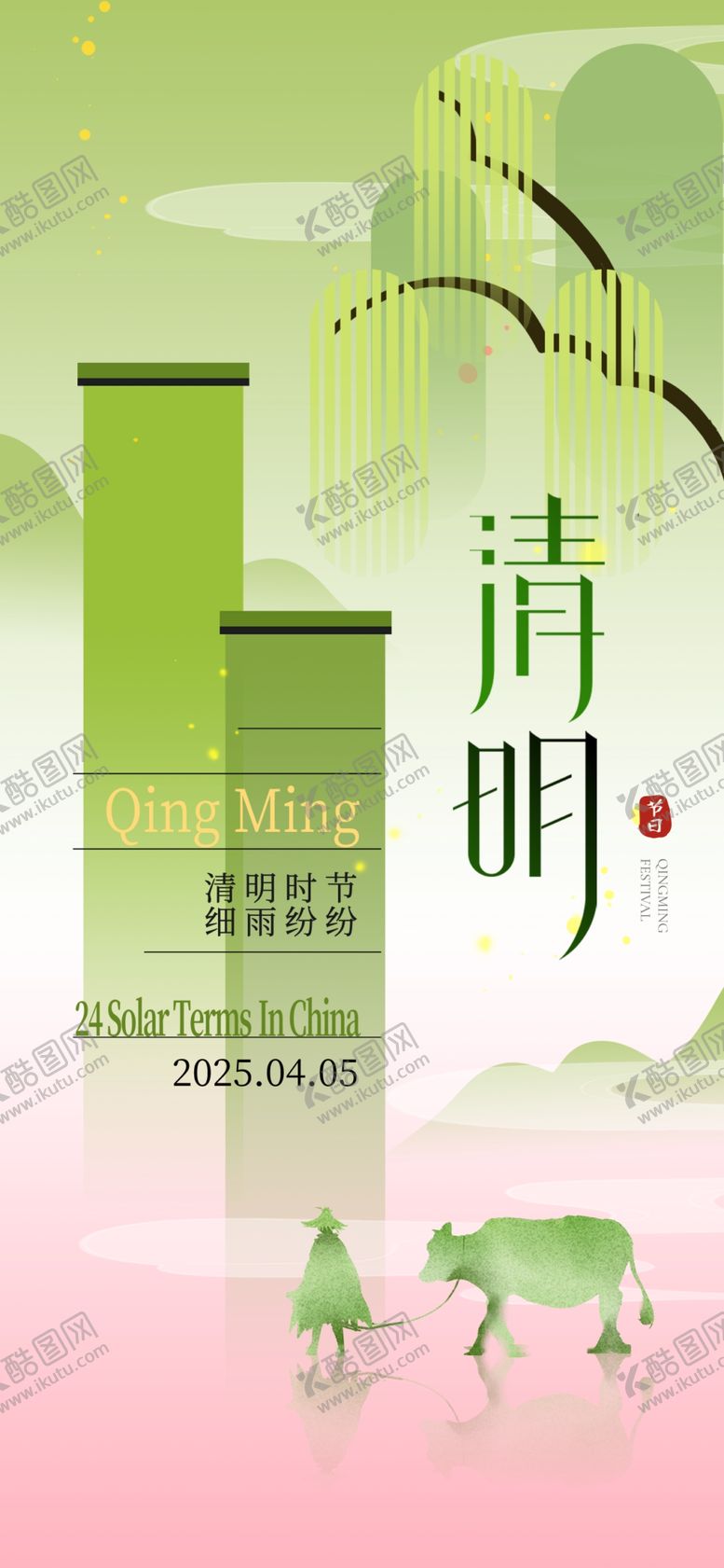 编号：70943704170031069269【酷图网】源文件下载-清明节