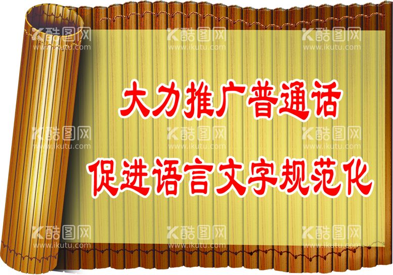 编号：52691809260405248416【酷图网】源文件下载-大力推广普通话