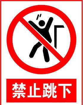 禁止跳下